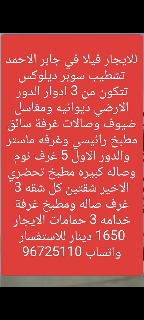 إعلان عن للايجار فيلا في جابر الاحمد تشطيب سوبر ديلوكس تتكون من 3 ادوار