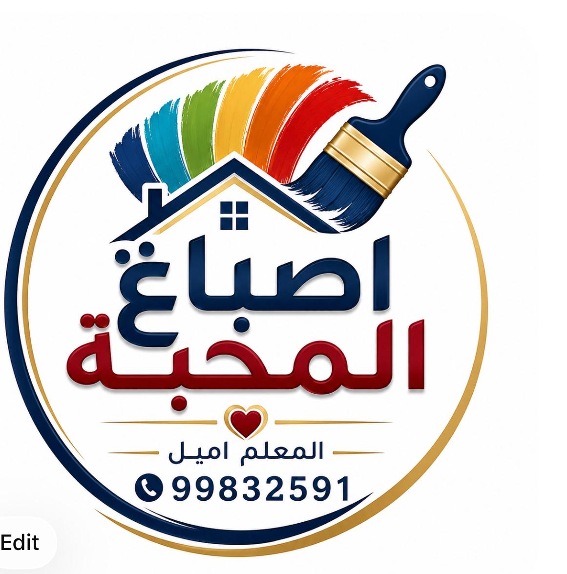 إعلان عن اصباغ المحبة المعلم اميل / 99832591